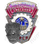 Знак «Отличник местной промышленности УССР»
