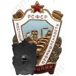 Знак «Отличник местной топливной промышленности РСФСР»