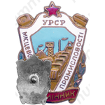 Знак «Отличник местной топливной промышленности УССР»