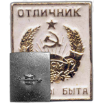 Знак «Отличник службы быта Молдавской ССР»