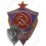 Знак «Отличник службы ФСМС. Фельдъегерская служба Министерства связи. Тип 1»