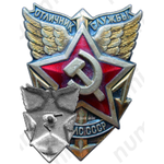 Знак «Отличник службы ФСМС. Фельдъегерская служба Министерства связи. Тип 2»