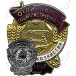 Знак «Отличник социалистического сельского хозяйства. МСХ СССР. Министерство сельского хозяйства»