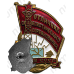 Знак «Отличник социалистического соревнования. Министерство связи СССР»