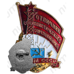 Знак «Отличник социалистического соревнования. Министерство связи СССР»