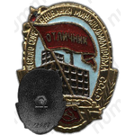 Знак «Отличник социалистического соревнования Минмясомолпром СССР»