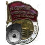 Знак «Отличник социалистического соревнования. Минпромтоваров СССР»