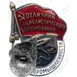 Знак «Отличник социалистического соревнования текстильной промышленности СССР»