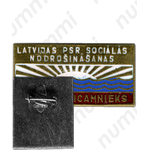 Знак «Отличник социального обеспечения Латвийской ССР»