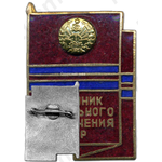 Знак «Отличник социального обеспечения Туркменской ССР»