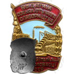 Знак «Отличник соцсоревнования местной и топливной промышленности БССР»