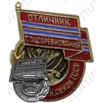 Знак «Отличник соцсоревнования. Минсвязи Туркменской ССР»