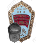 Знак «Отличник соцсоревнования совнархоза Азербайджанской ССР»