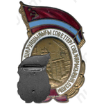 Знак «Отличник соцсоревнования совнархоза Казахской ССР»