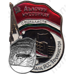 Знак «Отличник соцсоревнования совнархоза Таджикской ССР»
