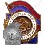 Знак «Отличник топливной промышленности Армянской ССР»