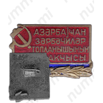 Знак «Отличник топливной промышленности Азербайджанской ССР»