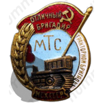 Знак «Отличный бригадир тракторной бригады МТС. МСХ СССР»