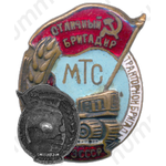 Знак «Отличный бригадир тракторной бригады МТС. МЗ СССР»