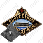 Знак «Свирьстрой 1928-1934»