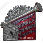 Знак «Всесоюзная Олимпиада самодеятельного искусства, 1932, ВЦСПС»