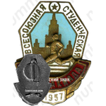 Знак «Всесоюзная студенческая спартакиада, 1957»