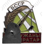 Знак «Заслуженный мелиоратор Белорусской ССР»