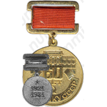 Медаль «60 лет Госбанку СССР»