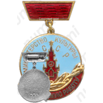 Медаль «Министерство культуры СССР. «За отличную работу». Тип 1»
