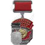 Медаль «Отличник ГОССНАБА СССР»