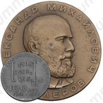 Настольная медаль «100-лет со дня создания А.М.Бутлеровым теории химического строения вещества»