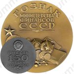 Настольная медаль «150 лет ГОЗНАКа министерства финансов СССР (1818-1968)»