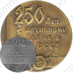 Настольная медаль «250 архивному делу в СССР»