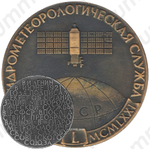 Настольная медаль «Гидрометеорологическая служба (1921-1971)»