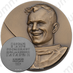 Настольная медаль «Первый в мире космонавт Ю.А.Гагарин. Звездный городок. СССР»