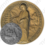 Настольная медаль «Пюхтицкий св. Успенский женский монастырь. 100 лет (1891-1991)»