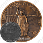 Настольная медаль «В память 1000-летия крещения Руси. Святой равноапостольный князь Владимир»
