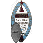 Знак «4-е главное управление при минздраве СССР. Лучшая медицинская сестра»