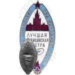 Знак «4-е главное управление при минздраве СССР. Лучшая медицинская сестра»