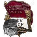 Знак «ЦСУ СССР. Отличник социалистического учета»