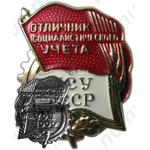 Знак «ЦСУ СССР. Отличник социалистического учета»