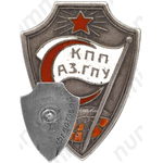 Знак «Государственного политического управления Азербайджанской ССР. (КПП АЗ. ГПУ)»
