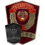Знак «Инкассатор Госбанка»