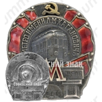 Знак «Метро им. Кагановича. III очередь»