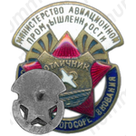 Знак «Минавиапром. Отличник социалистического соревнования. Тип 1»
