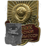 Знак «Отличник банковской системы СССР»