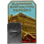 Знак «Отличник благоустройства г. Херсона»