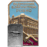 Знак «Отличник благоустройства г. Ровно»