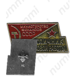 Знак «Отличник финансовой работы. Министерство финансов СССР»
