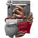 Знак «Отличник финансовой работы. Министерство финансов СССР. Тип 2»